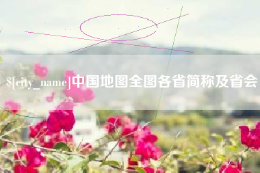 林州中国地图全图各省简称及省会