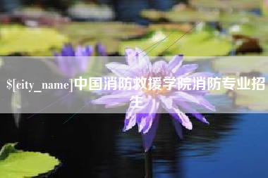 林州中国消防救援学院消防专业招生