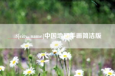 林州中国地图手画简洁版