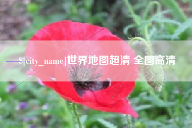林州世界地图超清 全图高清