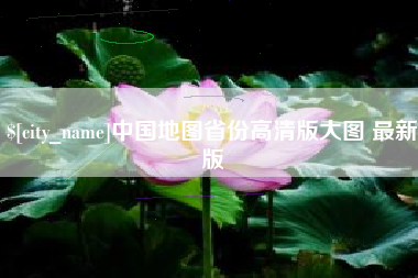 林州中国地图省份高清版大图 最新版