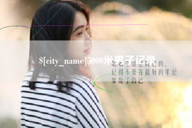林州5000米男子记录