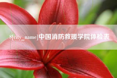 林州中国消防救援学院体检表