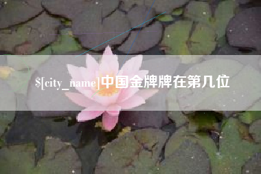 林州中国金牌牌在第几位