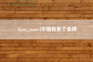 林州中国有多个金牌