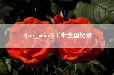 林州5千米全国纪录