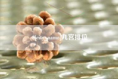 林州九宫排位