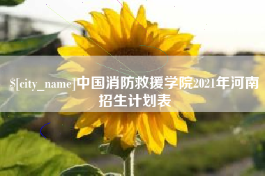 林州中国消防救援学院2021年河南招生计划表