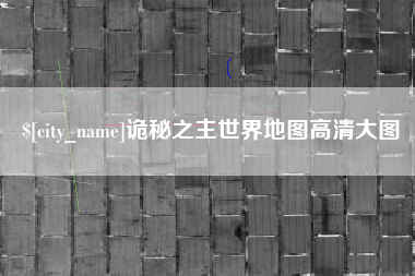 林州诡秘之主世界地图高清大图