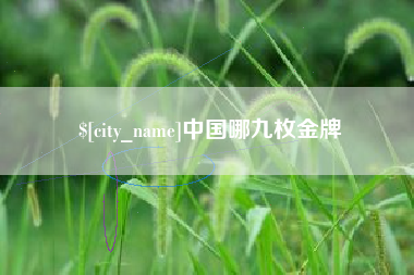 林州中国哪九枚金牌