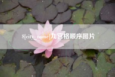 林州九宫格顺序图片
