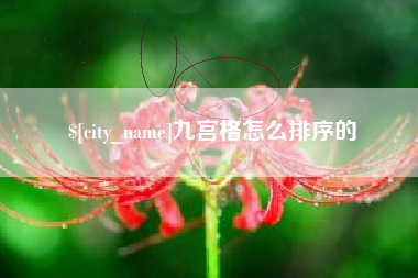 林州九宫格怎么排序的