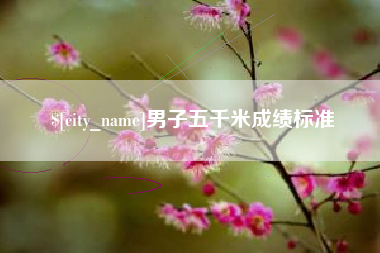 林州男子五千米成绩标准