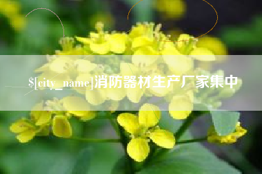 林州消防器材生产厂家集中