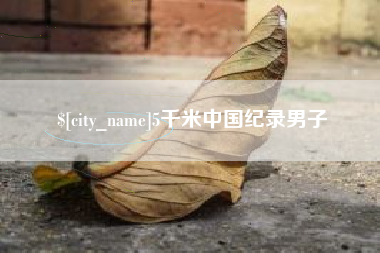 林州5千米中国纪录男子