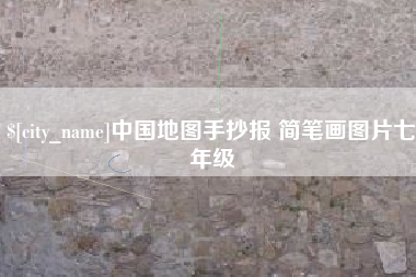 林州中国地图手抄报 简笔画图片七年级