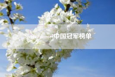 林州中国冠军榜单