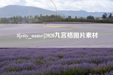 林州2020九宫格图片素材