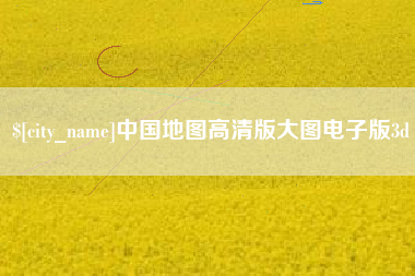 林州中国地图高清版大图电子版3d