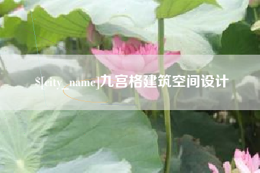 林州九宫格建筑空间设计