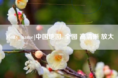 林州中国地图. 全图 高清晰 放大
