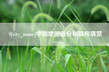 林州中国地图省份和简称清楚