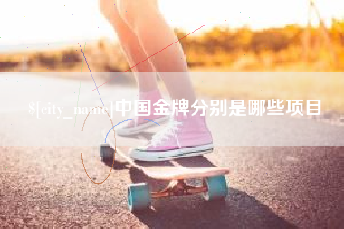 林州中国金牌分别是哪些项目