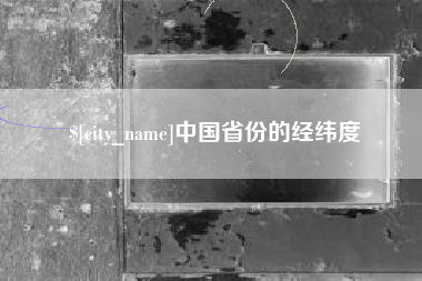 林州中国省份的经纬度