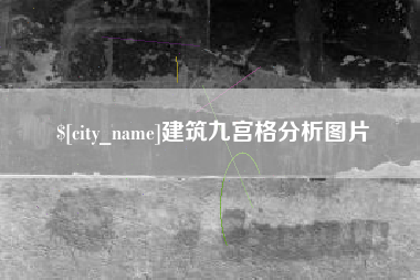 林州建筑九宫格分析图片