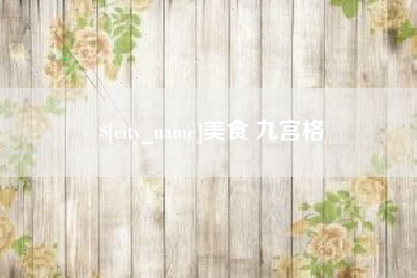 林州美食 九宫格