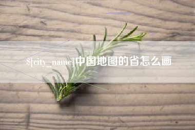 林州中国地图的省怎么画