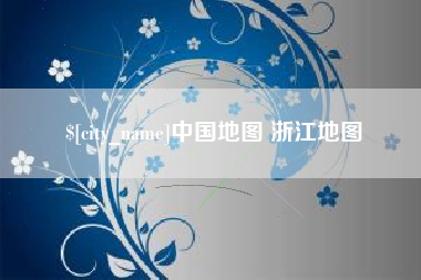 林州中国地图 浙江地图