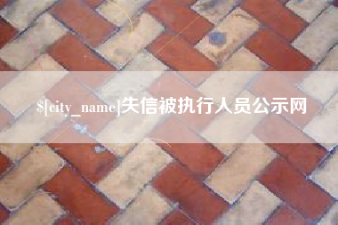 林州失信被执行人员公示网