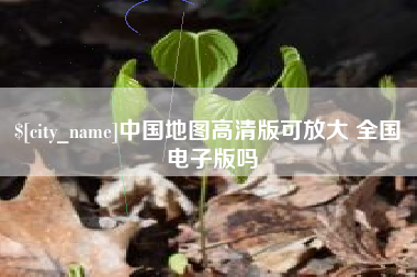 林州中国地图高清版可放大 全国 电子版吗