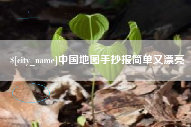 林州中国地图手抄报简单又漂亮