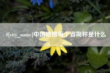 林州中国地图每个省简称是什么