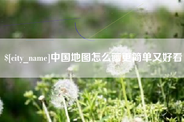 林州中国地图怎么画更简单又好看