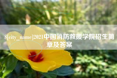 林州2021中国消防救援学院招生简章及答案
