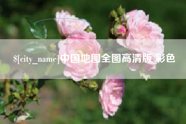 林州中国地图全图高清版 彩色