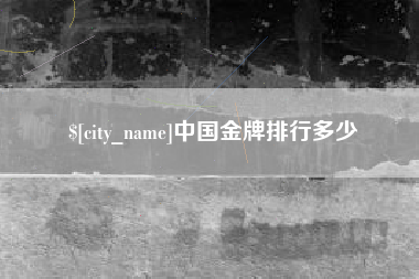 林州中国金牌排行多少