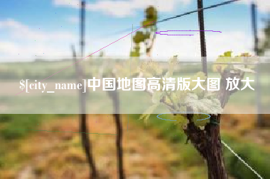 林州中国地图高清版大图 放大