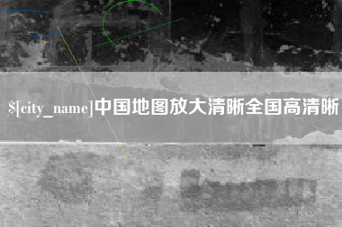 林州中国地图放大清晰全国高清晰