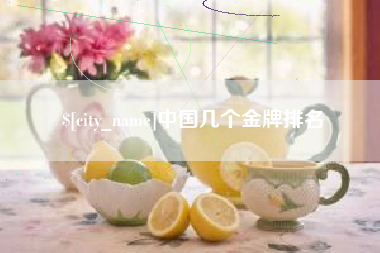 林州中国几个金牌排名