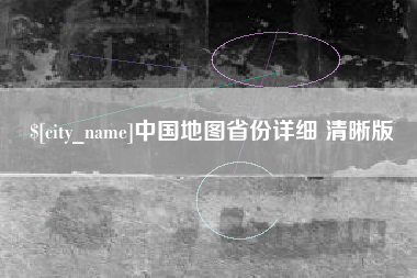 林州中国地图省份详细 清晰版