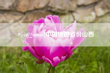 林州中国地图省份山西