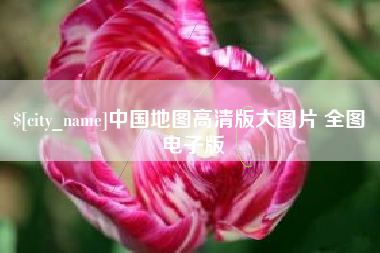林州中国地图高清版大图片 全图 电子版