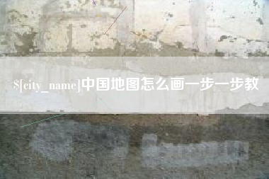 林州中国地图怎么画一步一步教