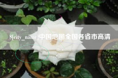 林州中国地图全国各省市高清