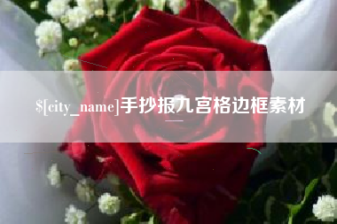 林州手抄报九宫格边框素材