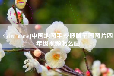 林州中国地图手抄报简笔画图片四年级视频怎么画